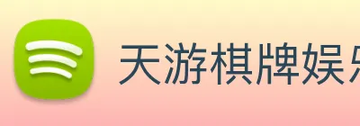天游棋牌娱乐平台 Logo
